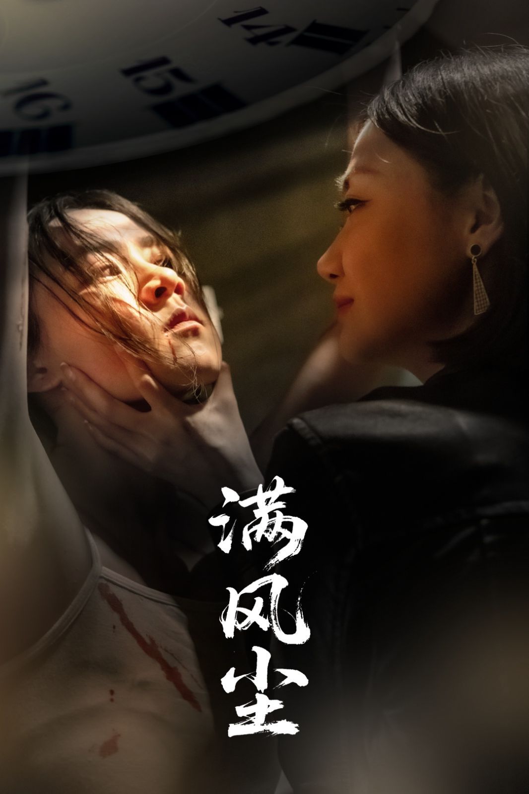 满风尘}