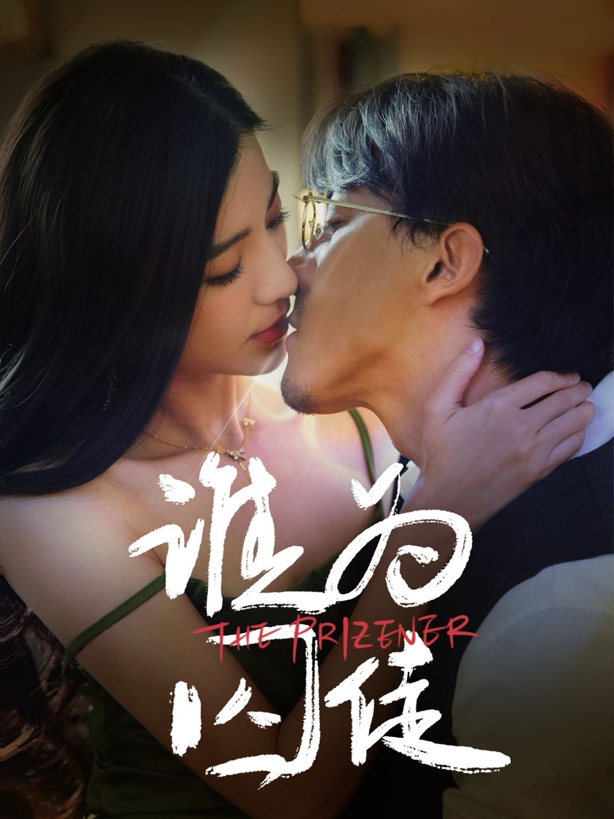 谁为囚徒}