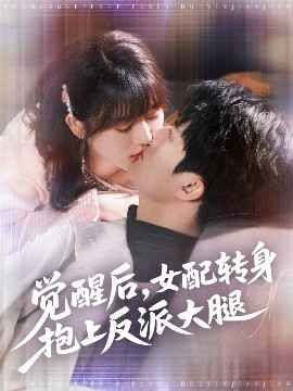 觉醒后女配转身抱上反派大腿}