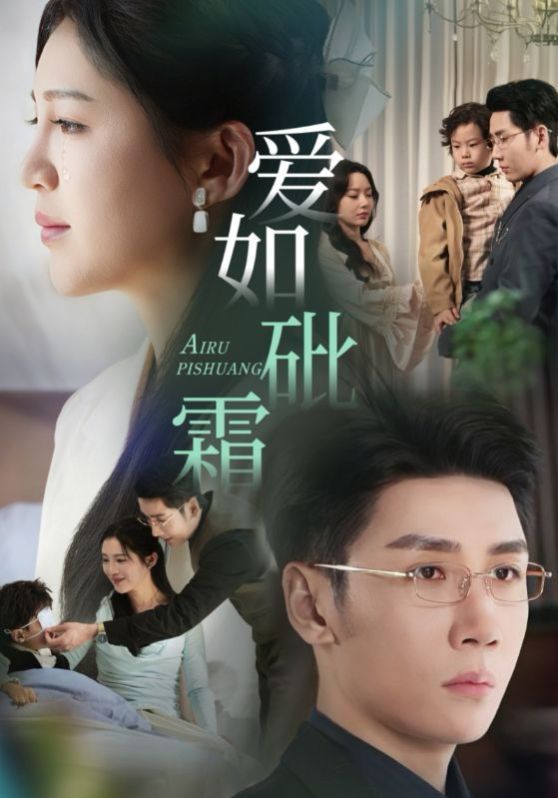 爱如砒霜}
