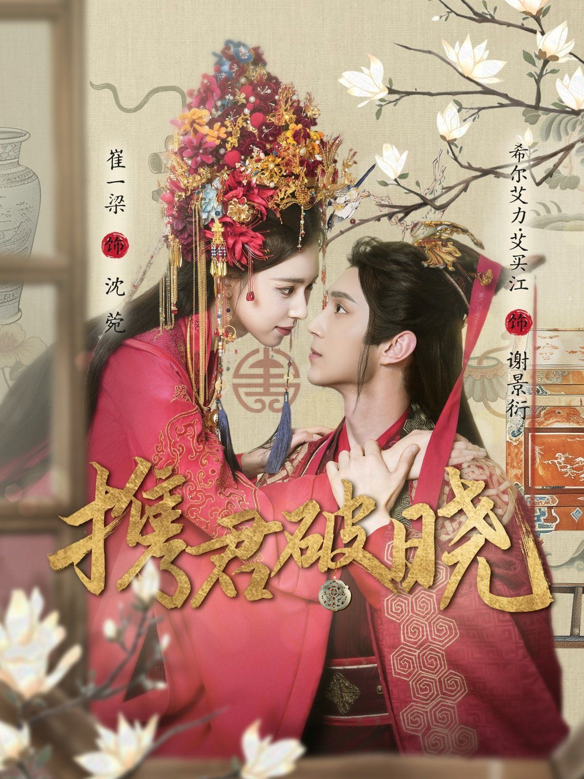 携君破晓}