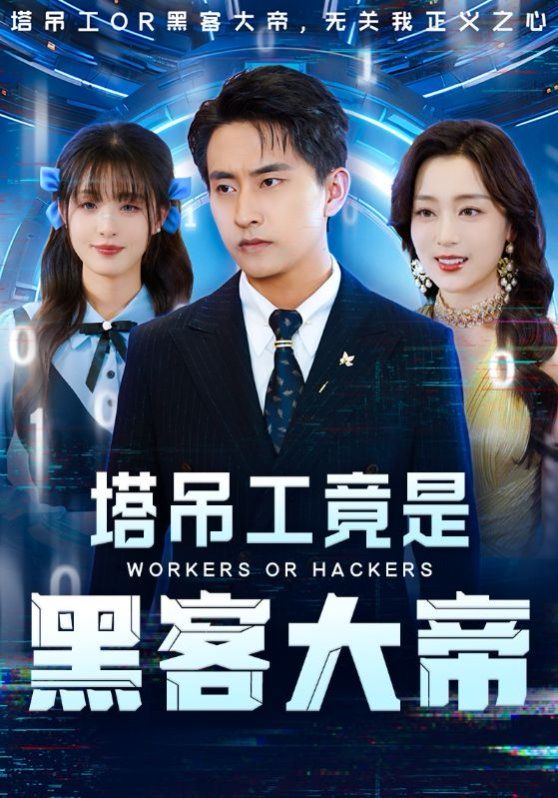 塔吊工竟是黑客大帝}