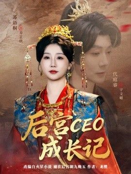 后宫CEO成长记}