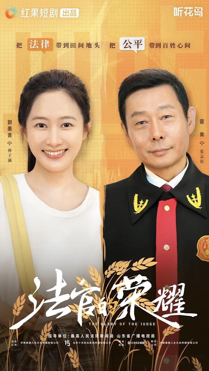 法官的荣耀}