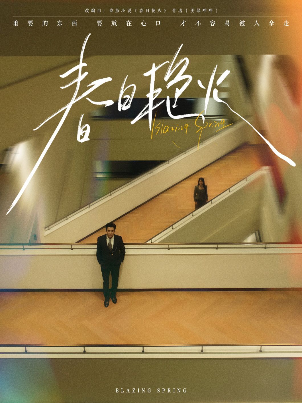 春日艳火}