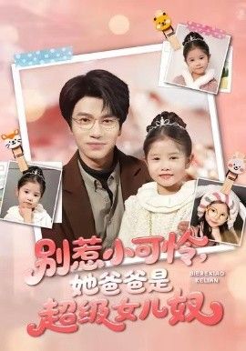 别惹小可怜她爸爸是超级女儿奴}