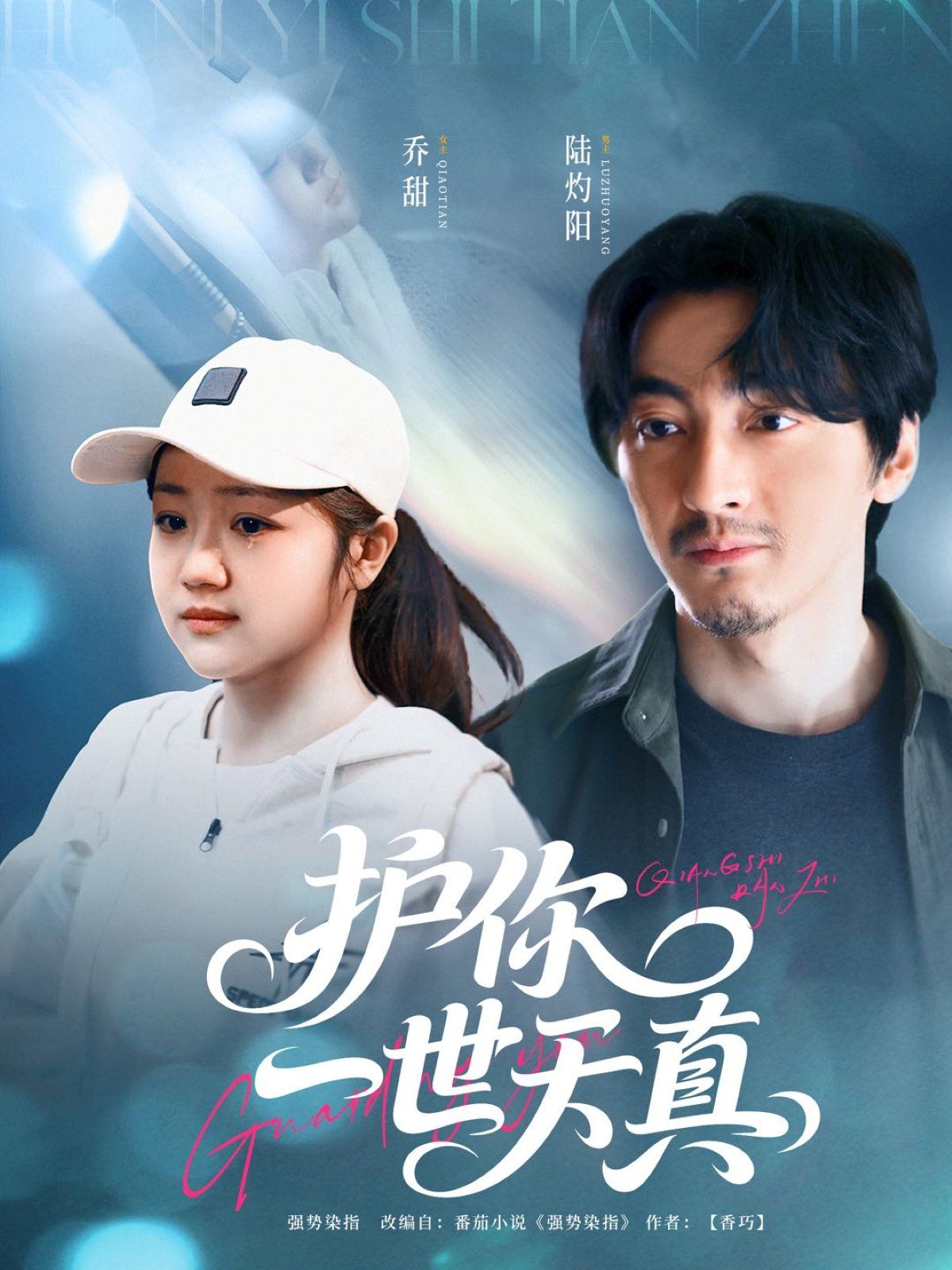 护你一世天真}