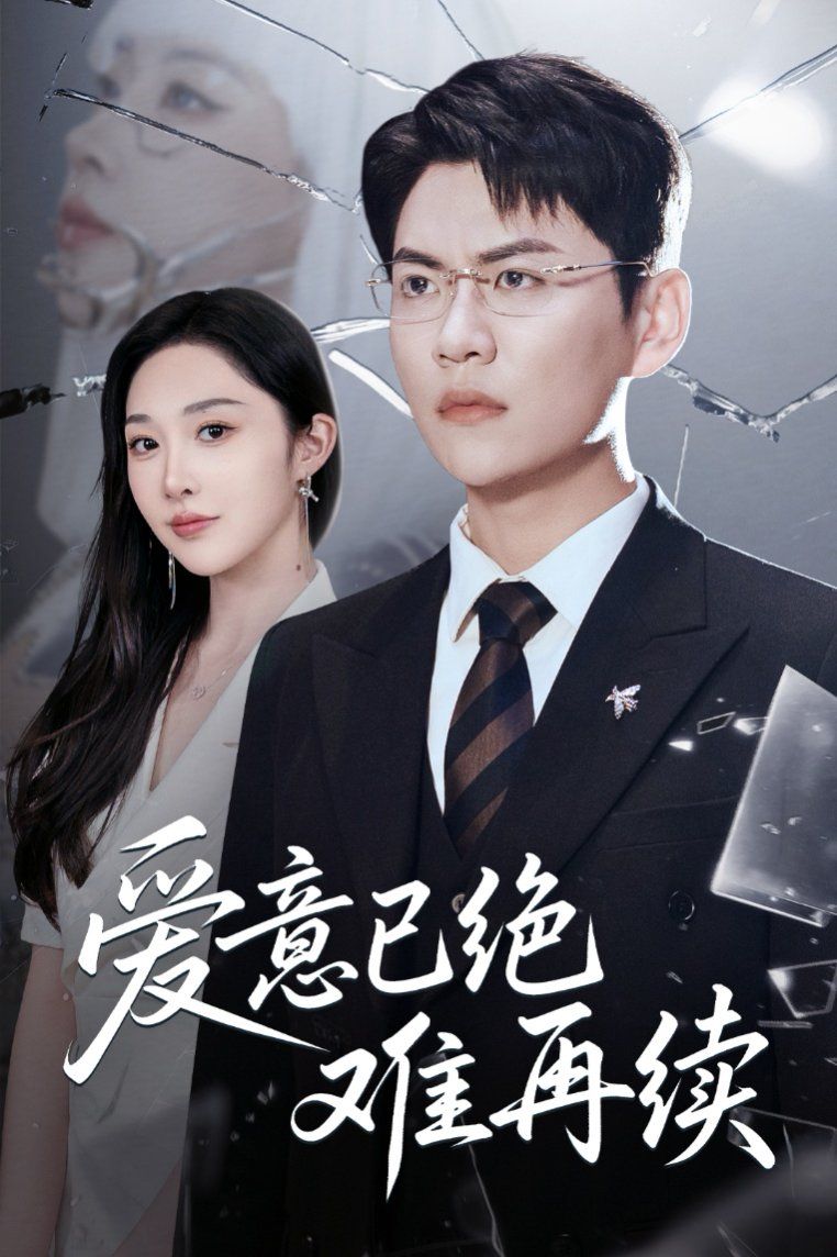 爱意已绝难再续}
