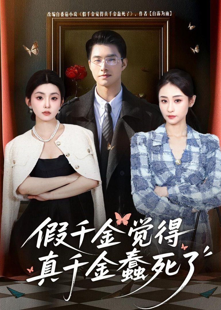 假千金觉着真千金蠢死了}