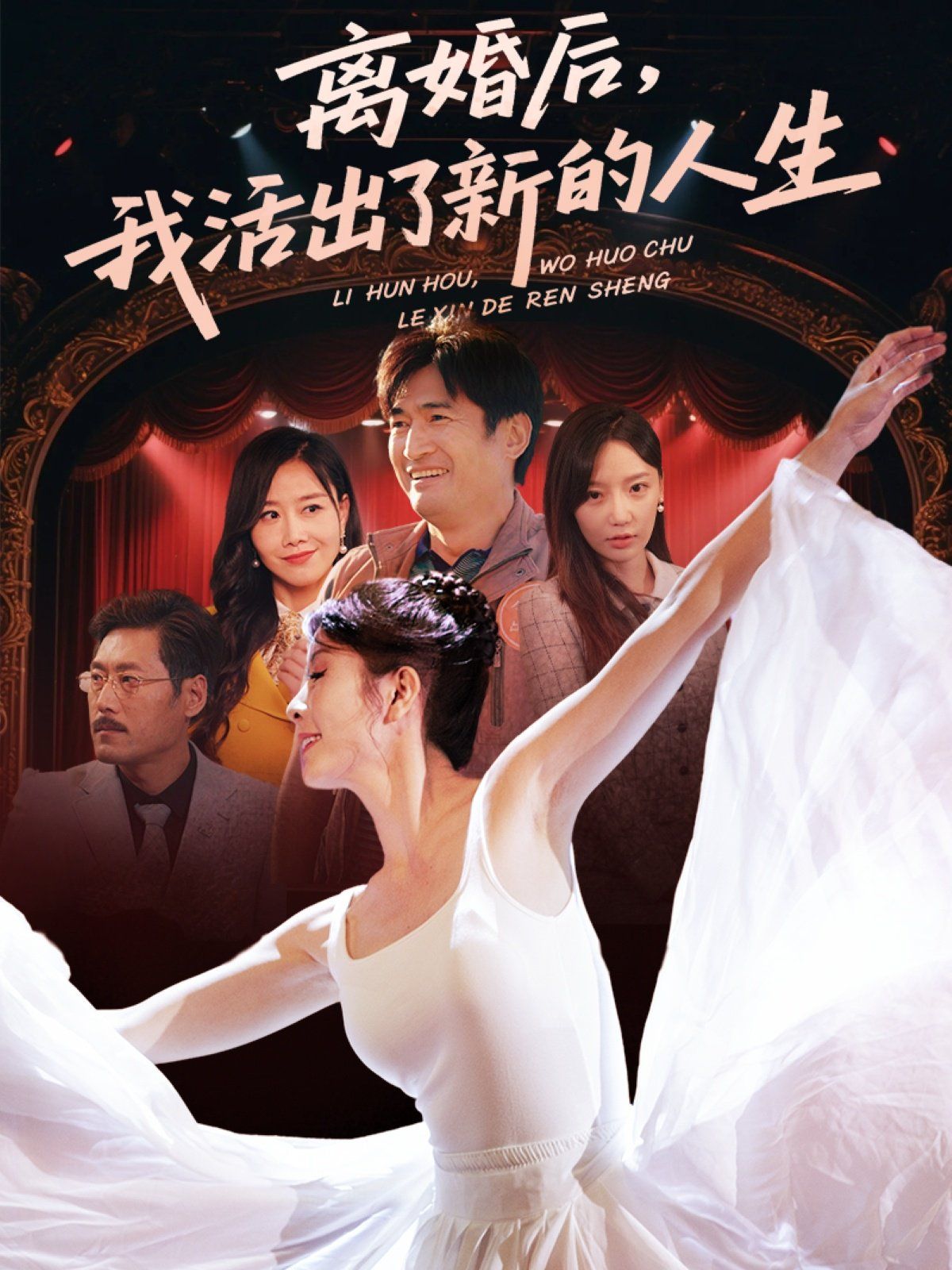 离婚后我活出了新的人生}