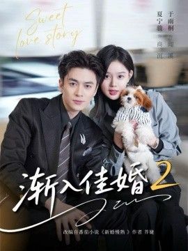 渐入佳婚2}