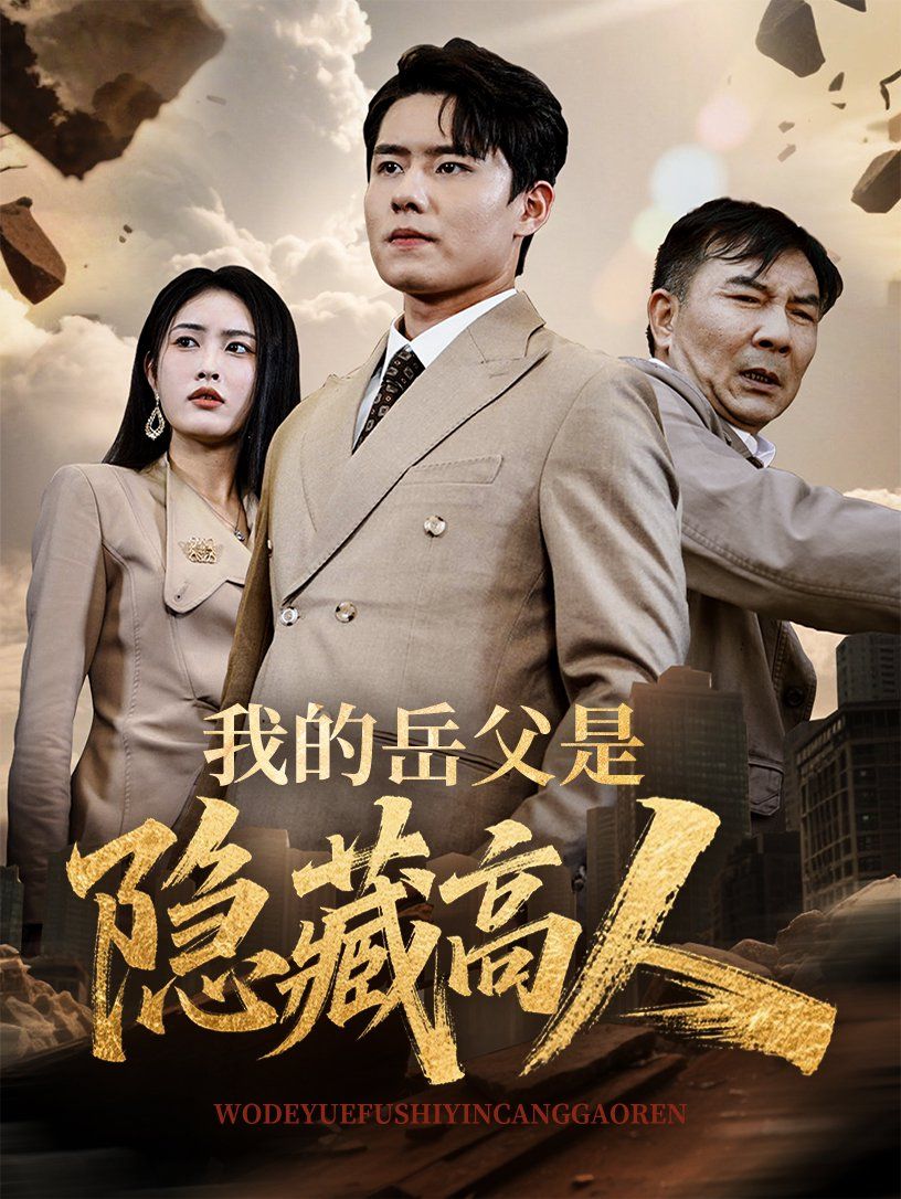 我的岳父是隐藏高人}