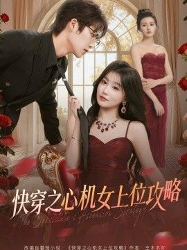 快穿之心机女上位攻略}