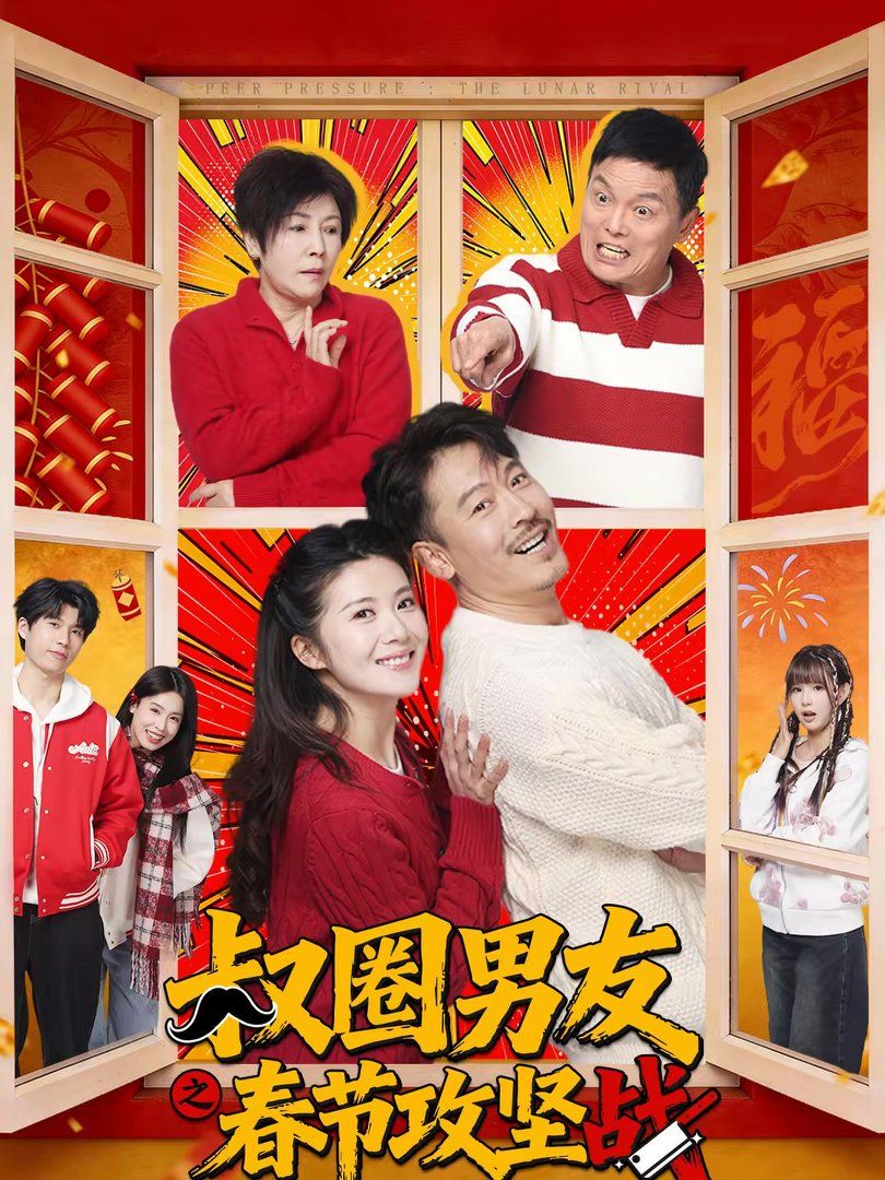 叔圈男友之春节攻坚战}