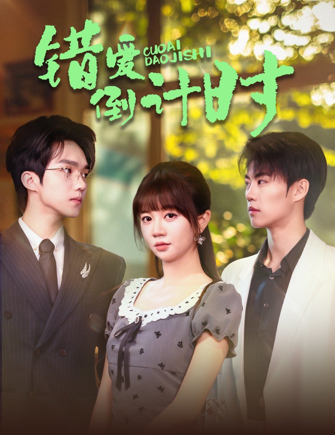 错爱倒计时}