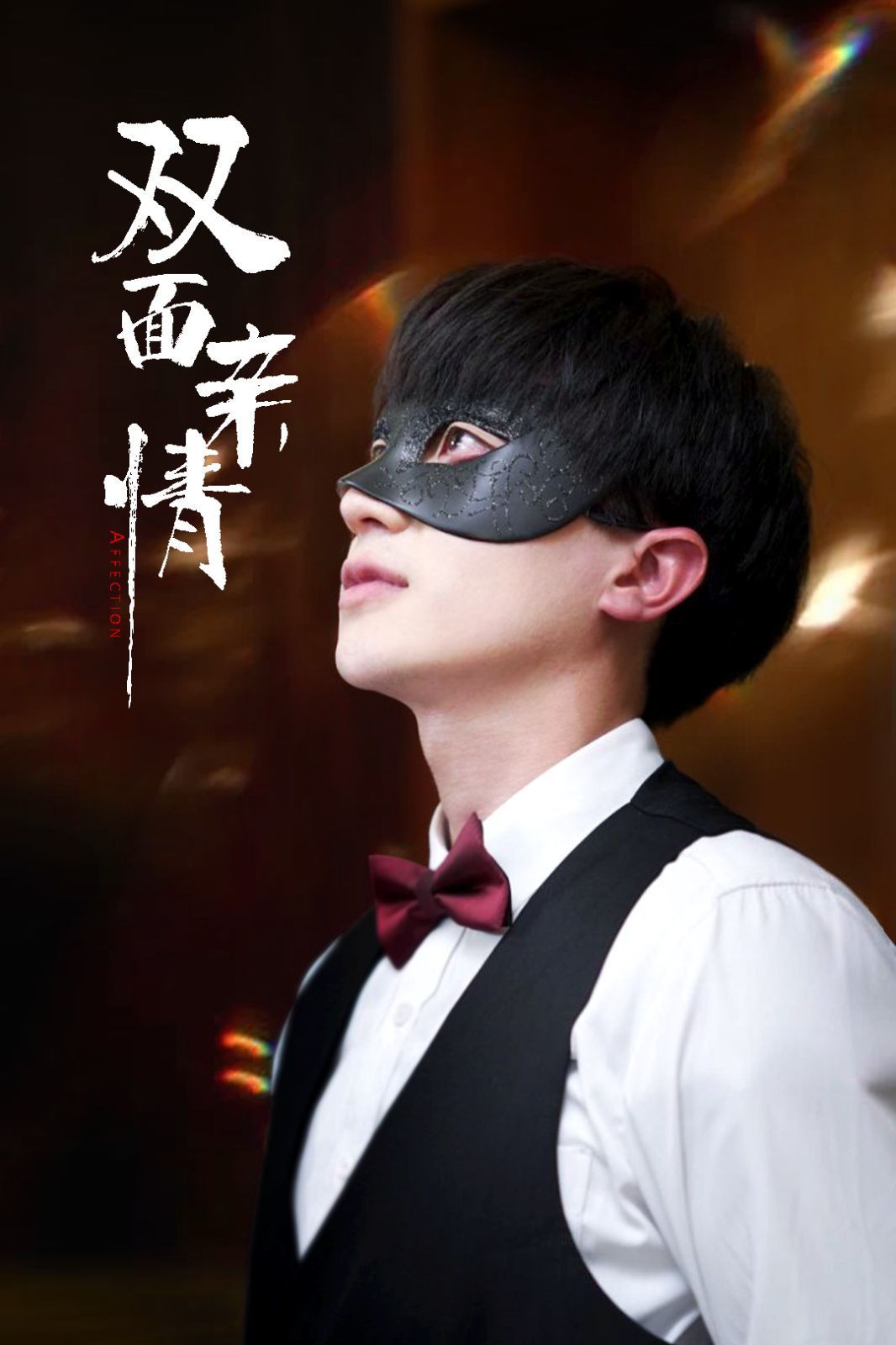 双面亲情}