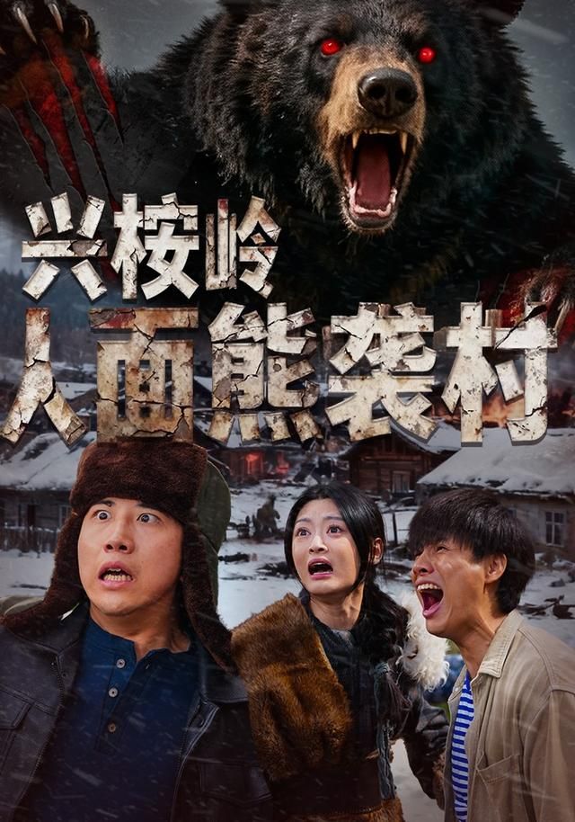 兴桉岭人面熊袭村}