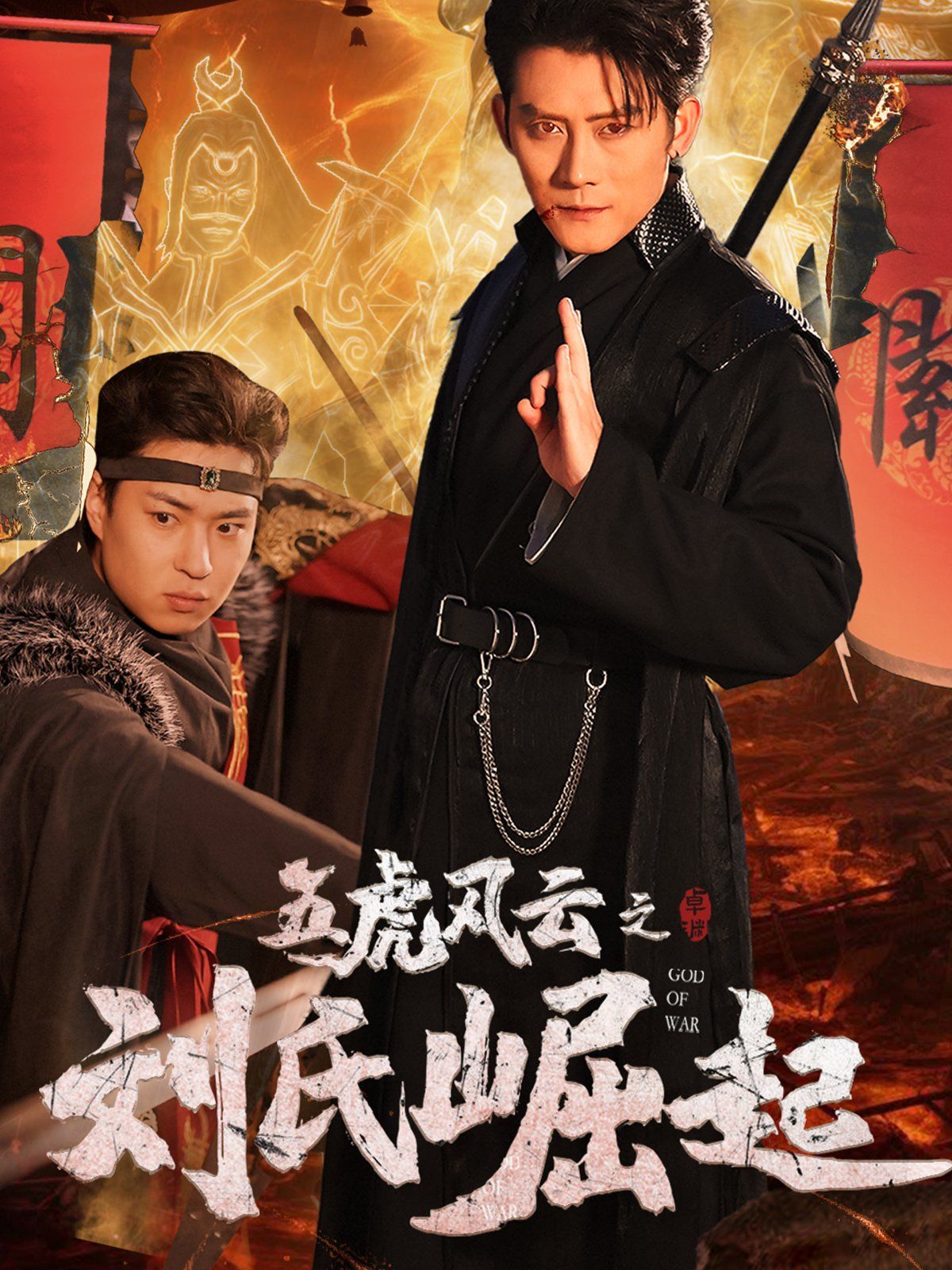 五虎风云之刘氏崛起}