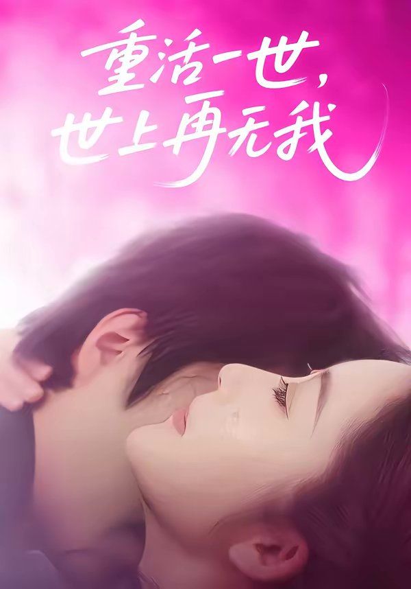 重活一世，世上再无我}