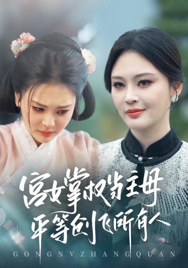 宫女掌权当主母，平等创飞所有人}