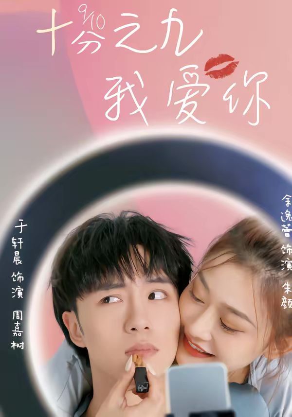 十分之九我爱你}