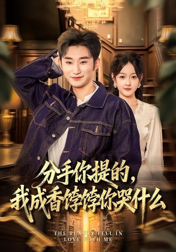 分手你提的，我成香饽饽你哭什么}