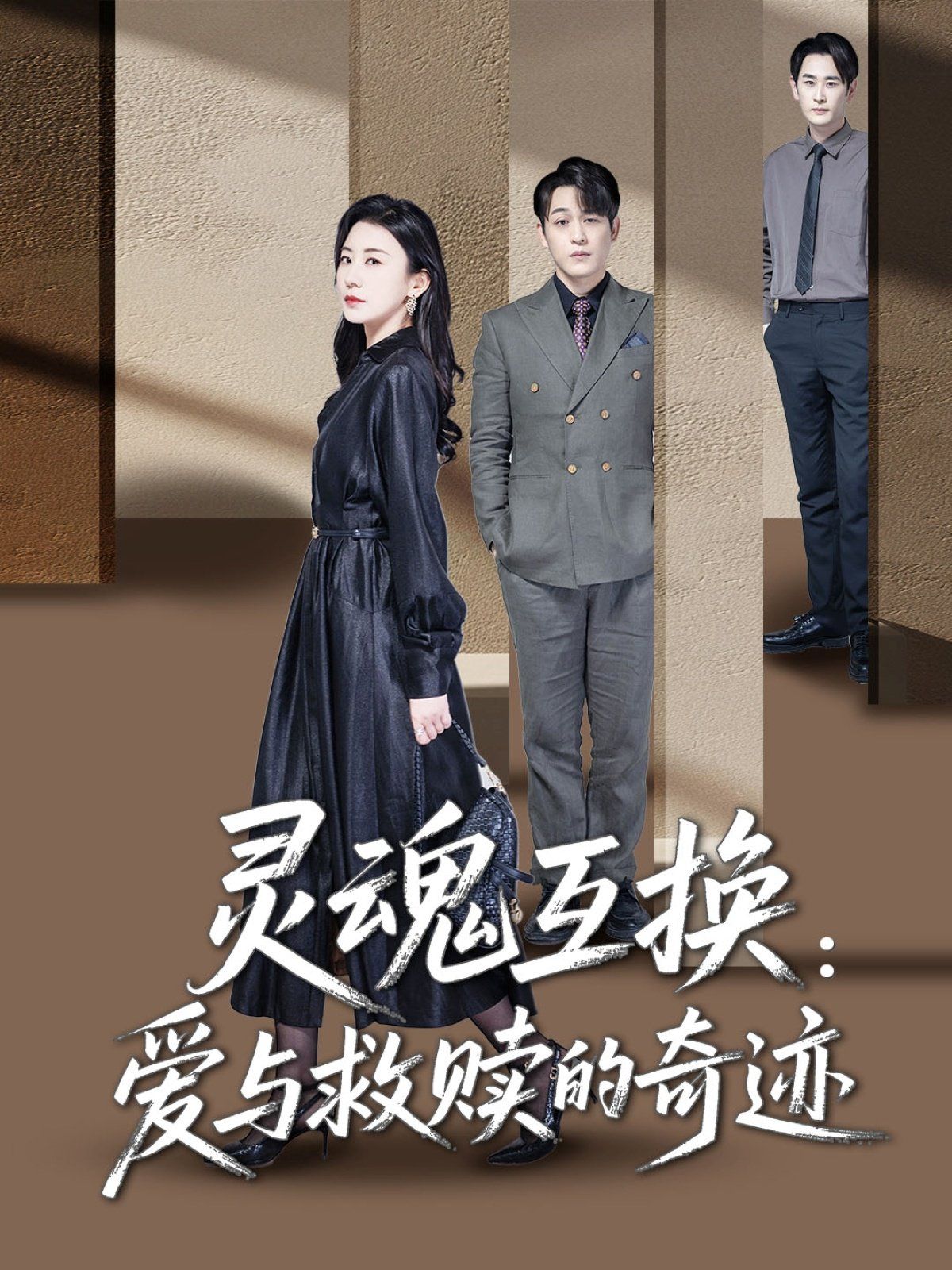 灵魂互换爱与救赎的奇迹}