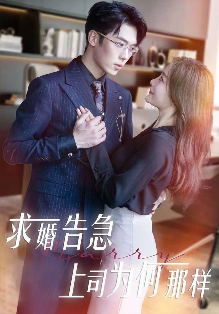 求婚告急上司为何那样}