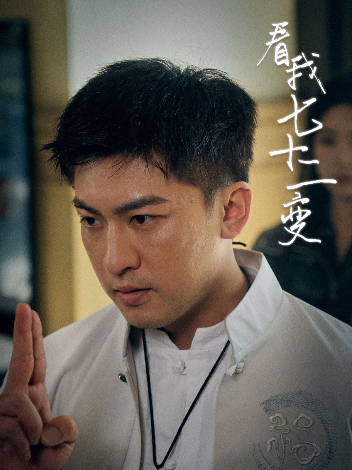 看我七十二变}