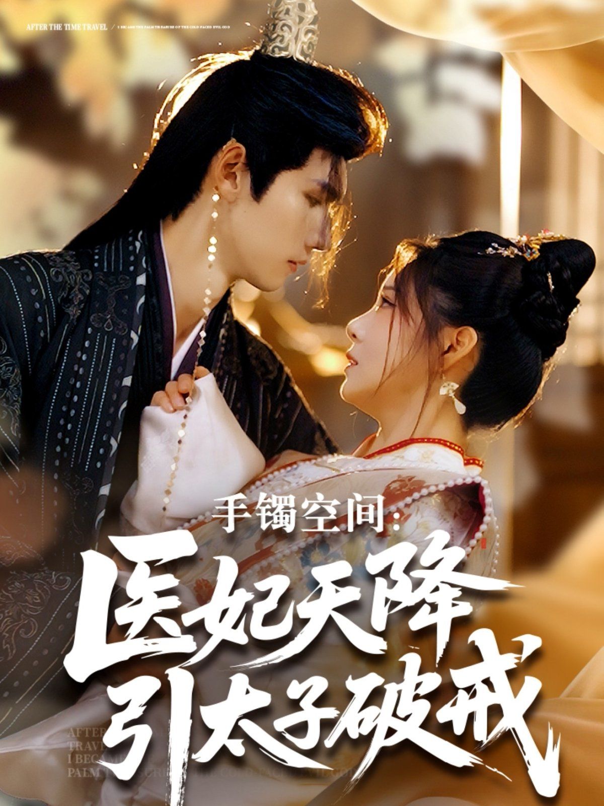 手镯空间：医妃天降引太子破戒}