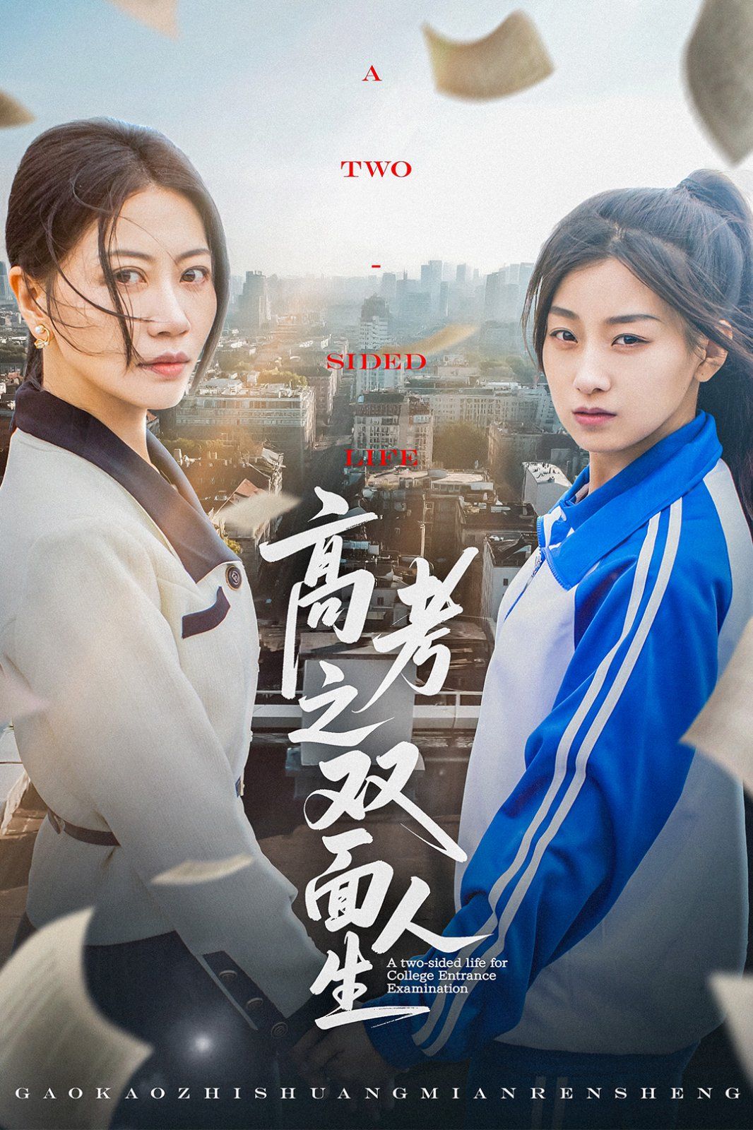 高考之双面人生}