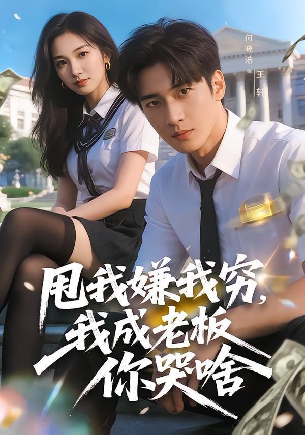 甩我嫌我穷，我成老板你哭啥}
