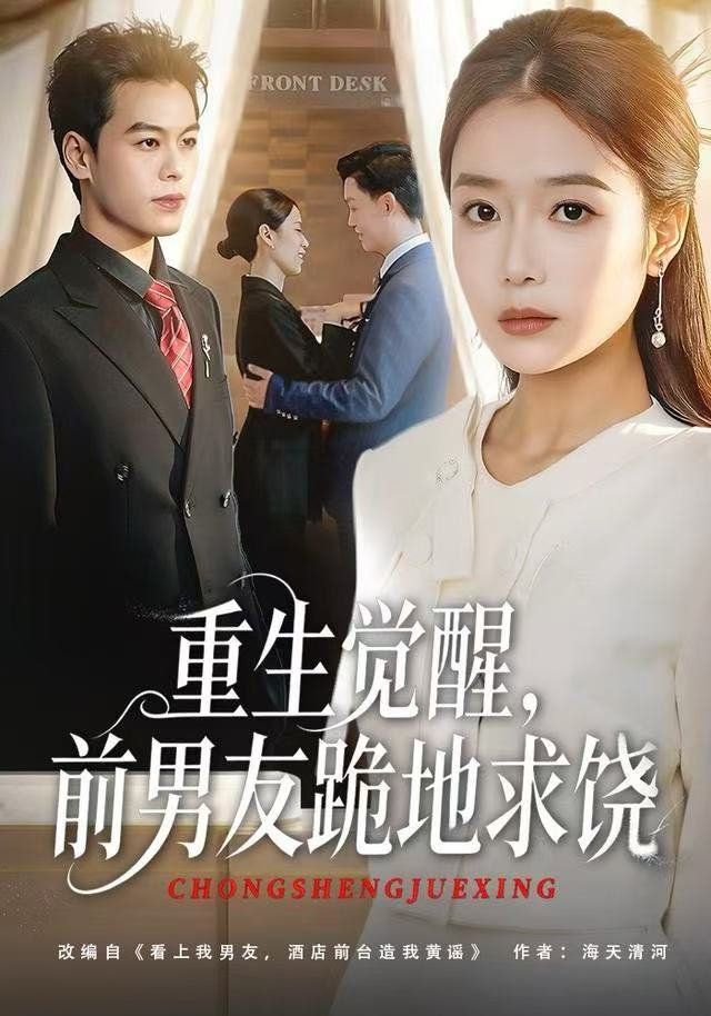 重生归来绝不再做恋爱脑，重生觉醒，前男友跪地求饶}