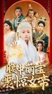 腹中萌宝震惊女帝}