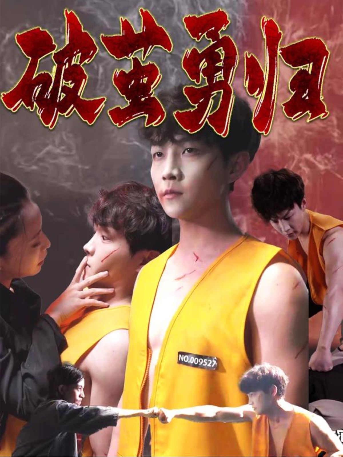 破茧勇归}