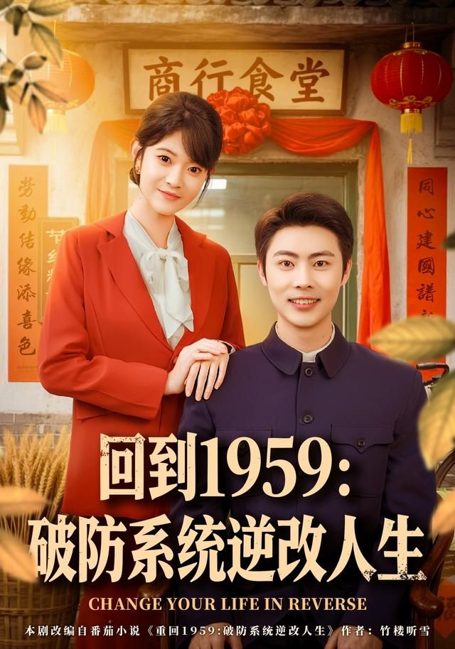 回到1959破防系统逆改人生}