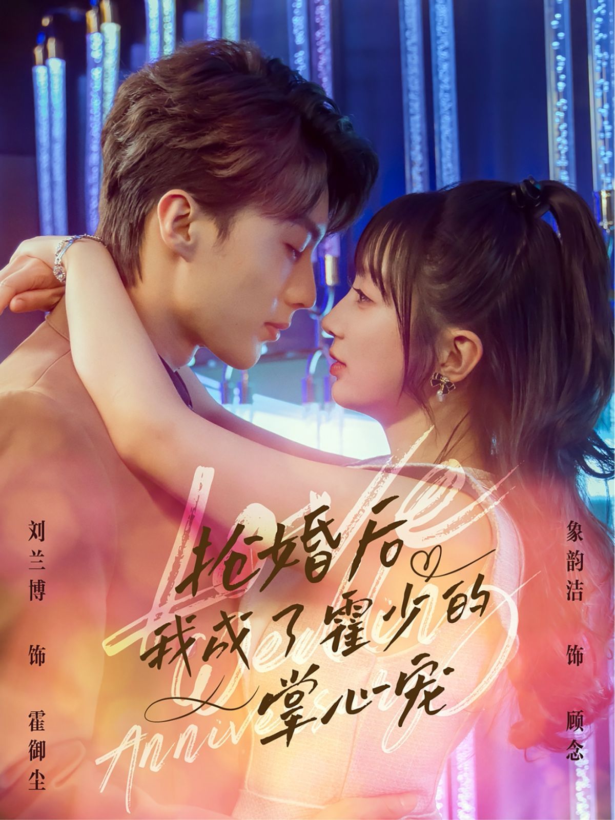 抢婚后我成了霍少的掌心宠}