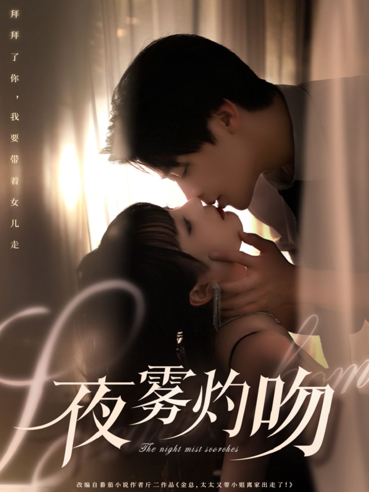 夜雾灼吻}