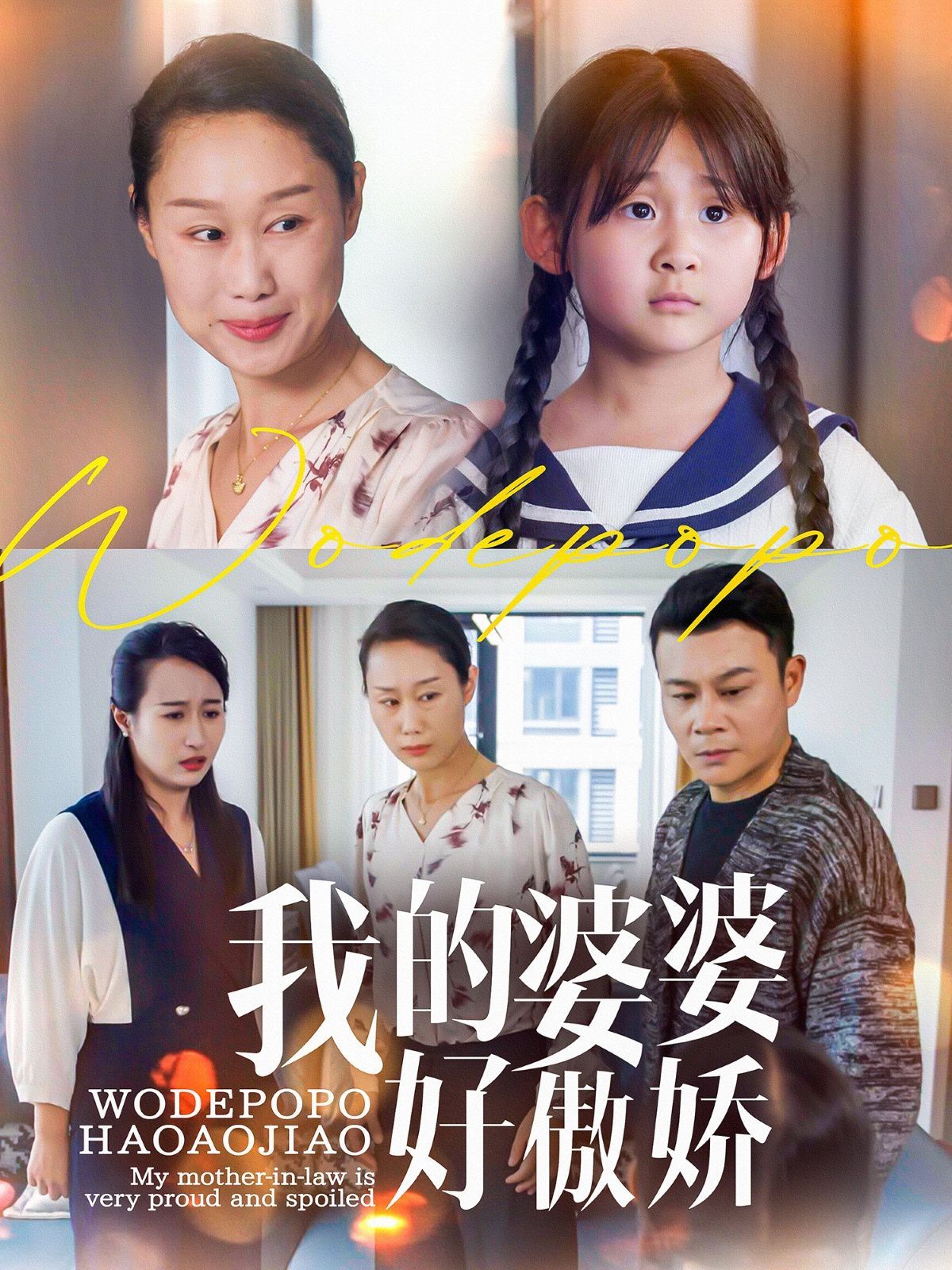 我的婆婆好傲娇}