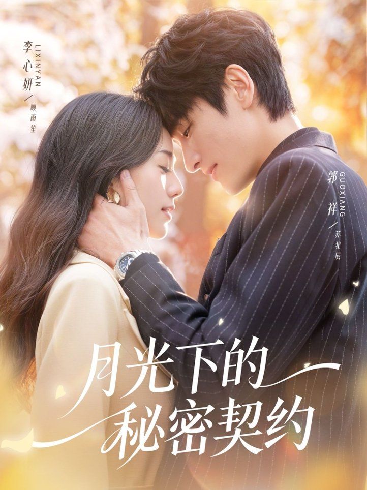月光下的秘密契约}