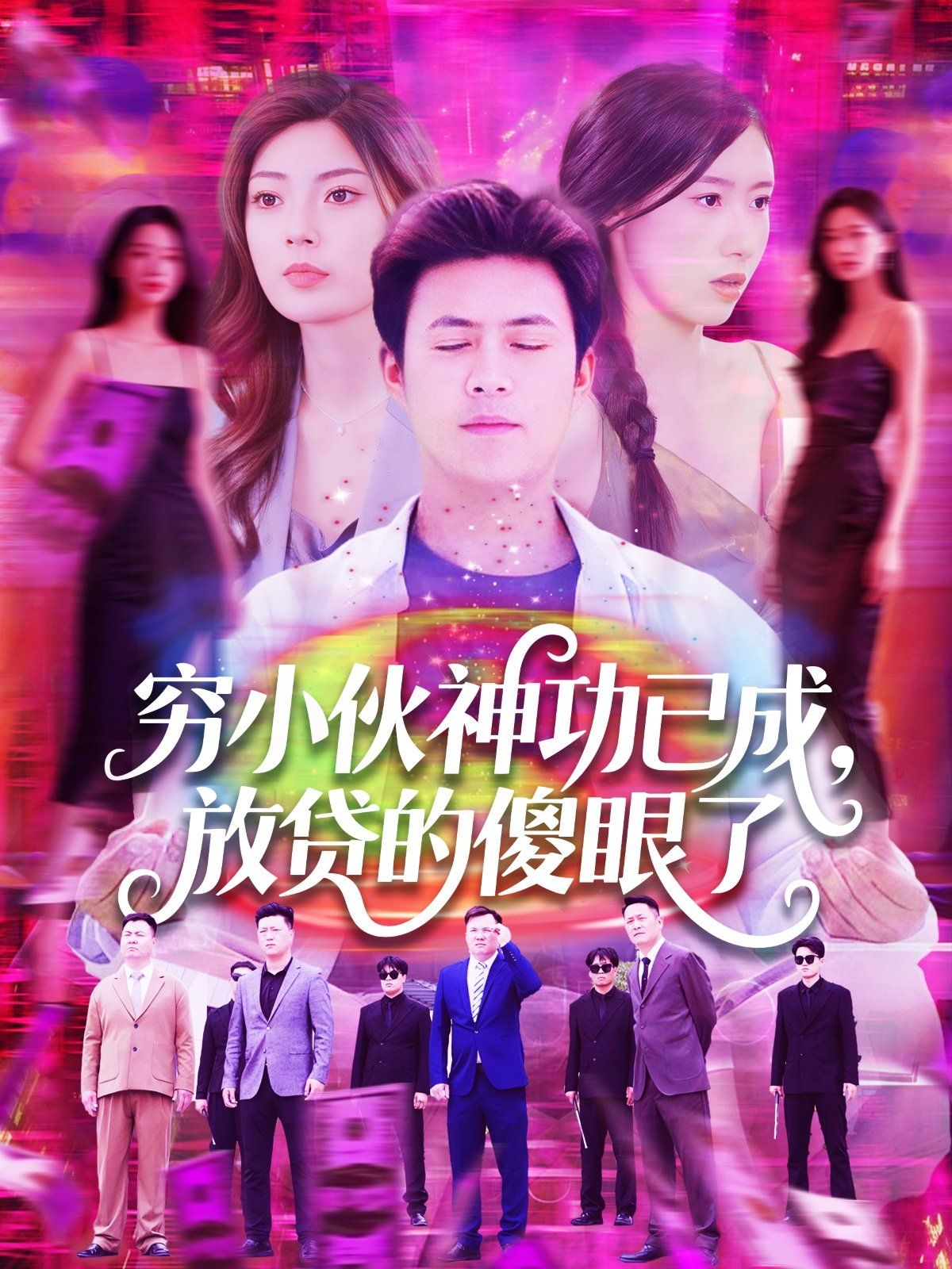 穷小伙神功已成，放贷的傻眼了}