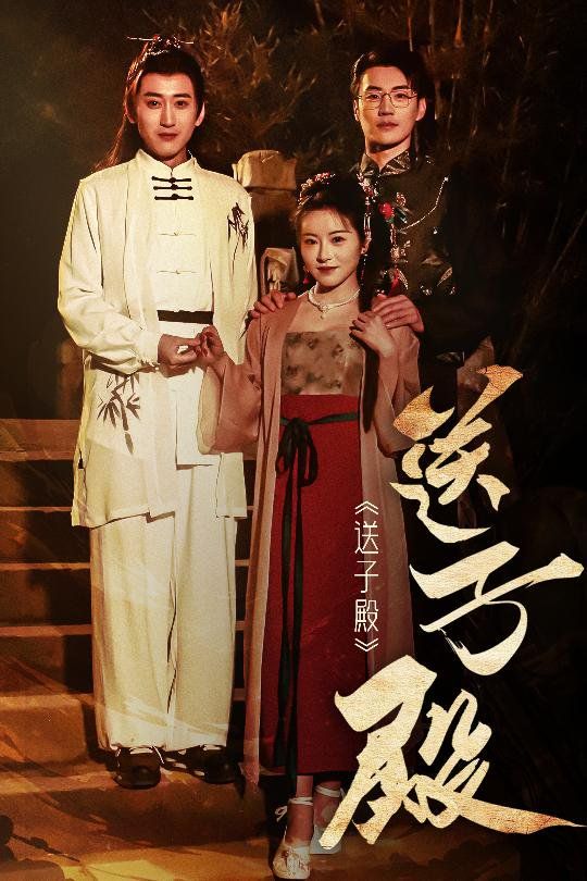 送子殿}