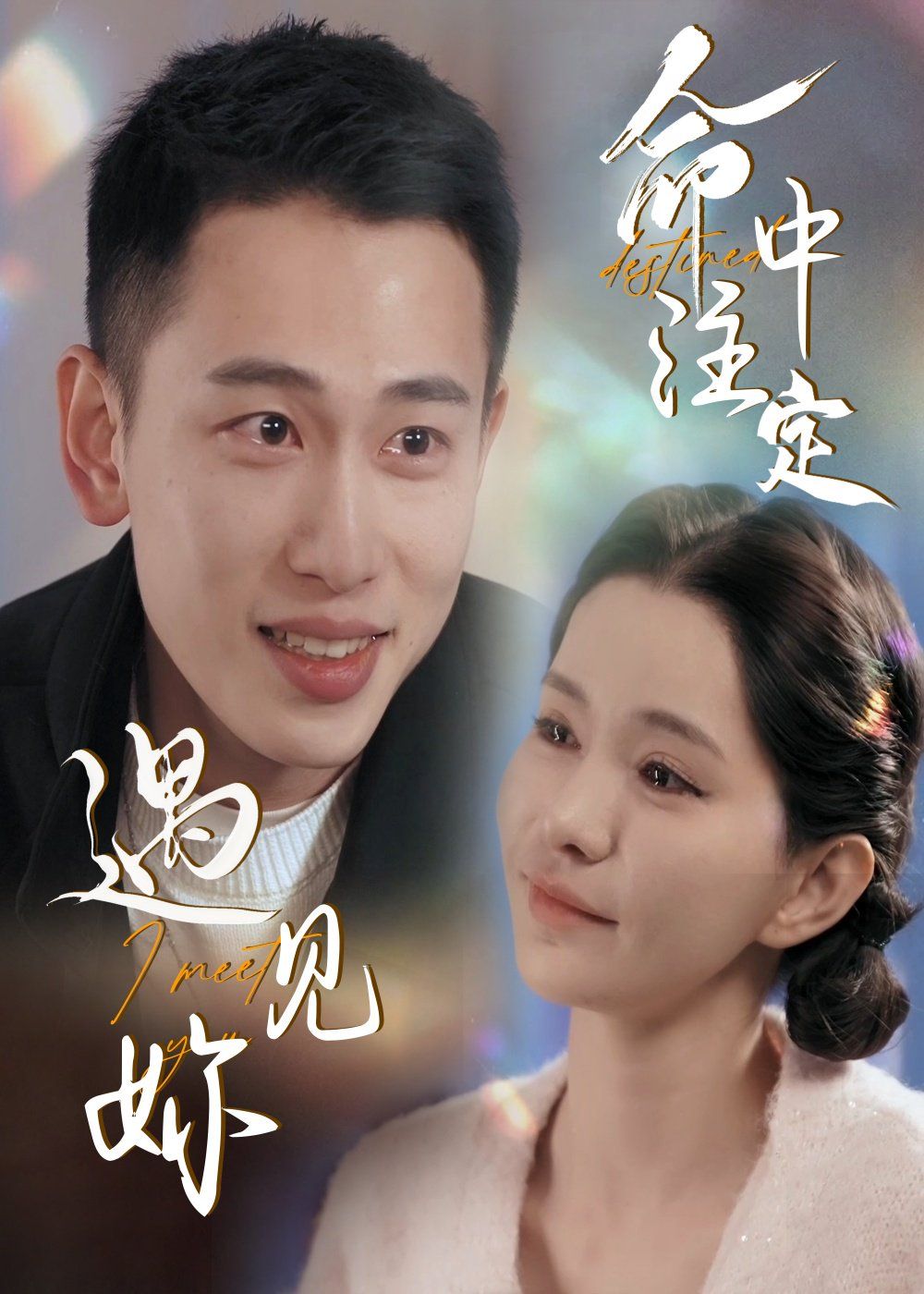 命中注定遇见妳}