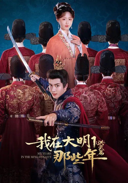 我在大明那些年1：洪武篇}