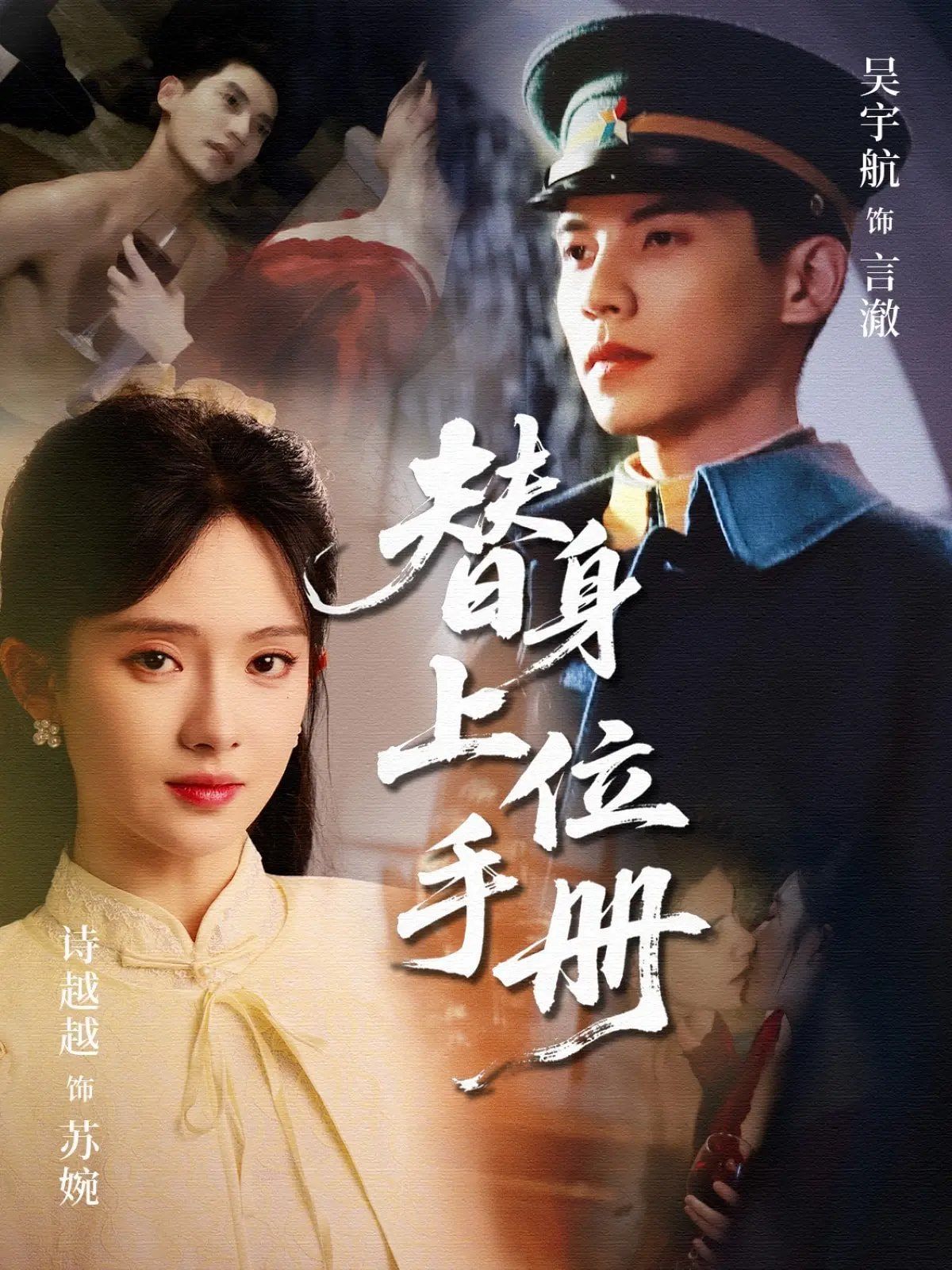 替身上位手册}