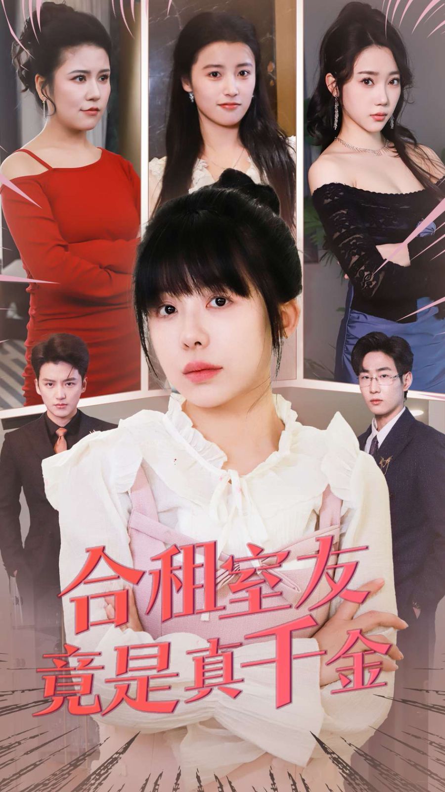 合租室友竟是真千金}