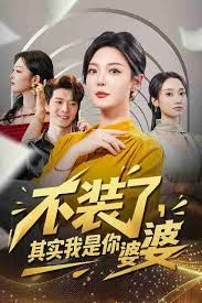 不装了其实我是你婆婆}