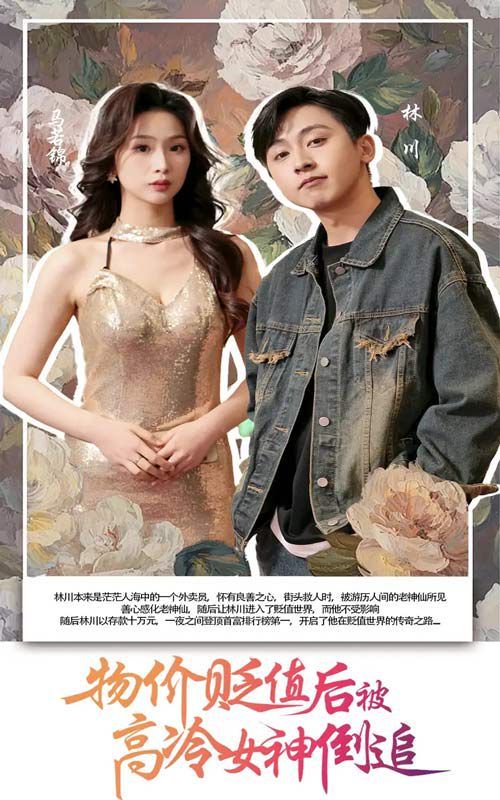 物价贬值后被高冷女神倒追}