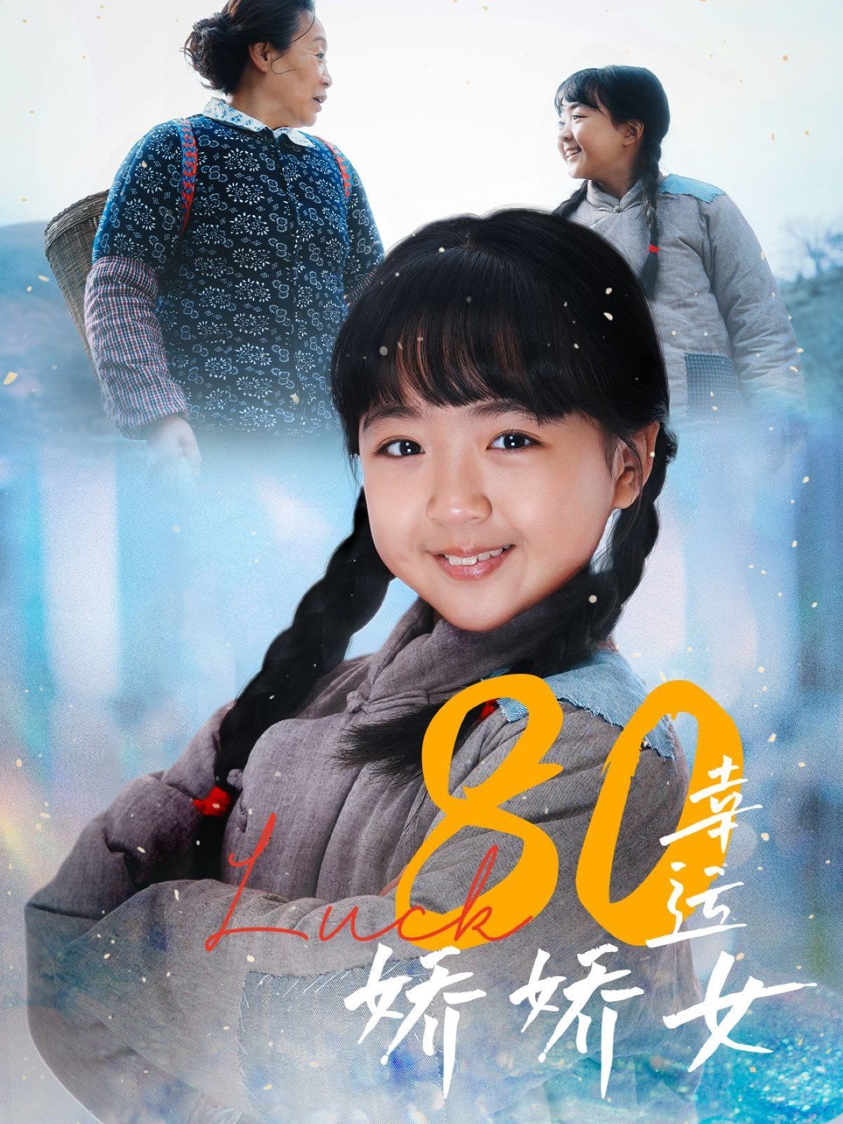 80幸运娇娇女}