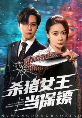 杀猪女王当保镖}